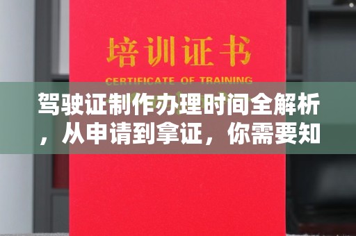 公馆驾驶证制作办理时间全解析，从申请到拿证，你需要知道的一切