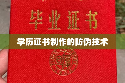 永嘉学历证书制作的防伪技术